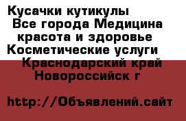 Nghia Кусачки кутикулы D 501. - Все города Медицина, красота и здоровье » Косметические услуги   . Краснодарский край,Новороссийск г.